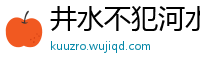 井水不犯河水网